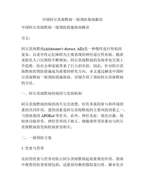 中国阿尔茨海默病一级预防指南解读