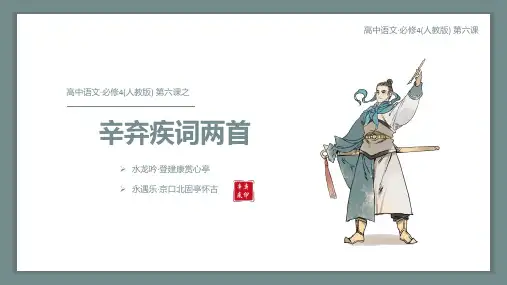 人教版必修四第六课 辛弃疾词两首 课件(共22张PPT).ppt