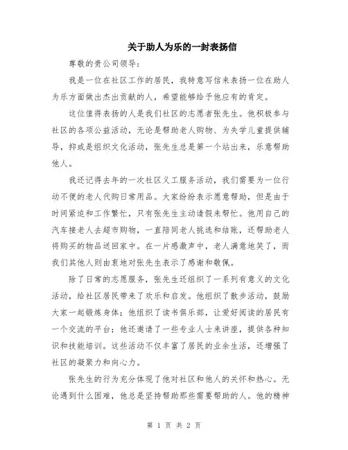 关于助人为乐的一封表扬信