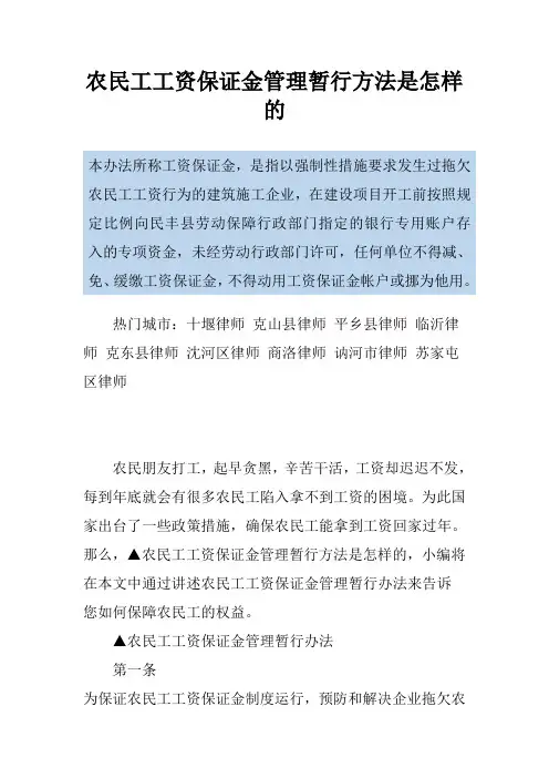 农民工工资保证金管理暂行方法是怎样的
