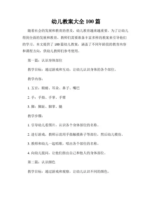 幼儿教案大全100篇