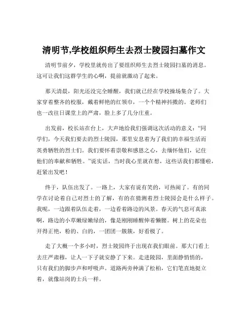清明节,学校组织师生去烈士陵园扫墓作文