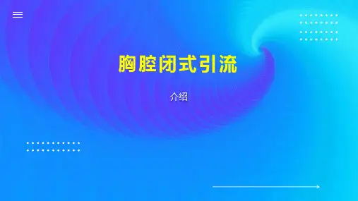 胸腔闭式引流