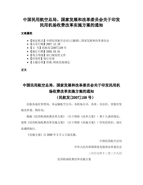 中国民用航空总局、国家发展和改革委员会关于印发民用机场收费改革实施方案的通知