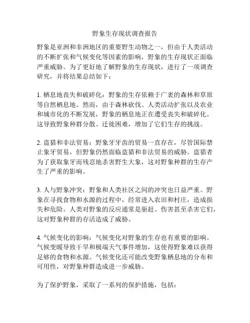 野象生存现状调查报告