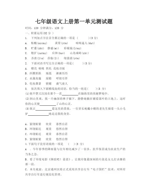 七年级上册语文第一、二单元测试卷及答案