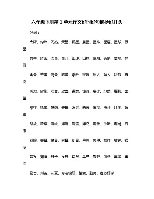 六年级下册第1单元作文好词好句摘抄好开头