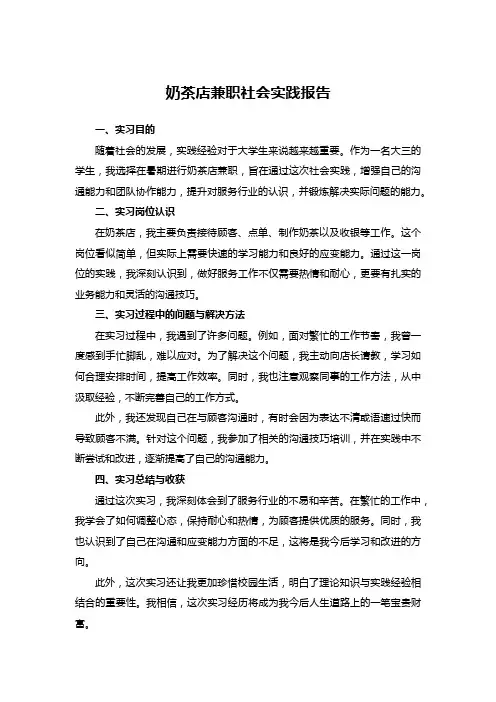 奶茶店兼职社会实践报告