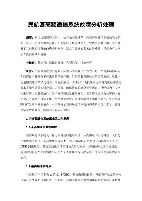 民航甚高频通信系统故障分析处理