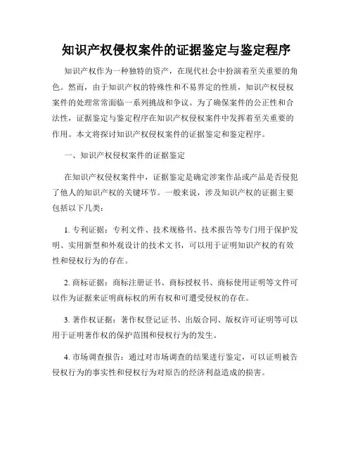 知识产权侵权案件的证据鉴定与鉴定程序