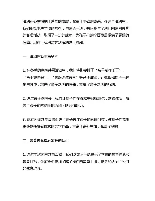 幼儿园冬季家园共育活动总结 幼儿园家园共育