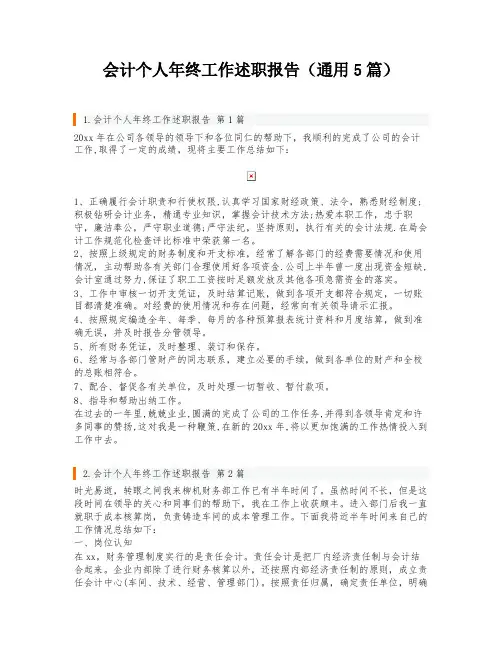 会计个人年终工作述职报告(通用5篇)