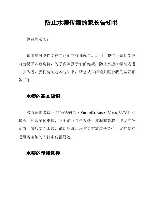 防止水痘传播的家长告知书