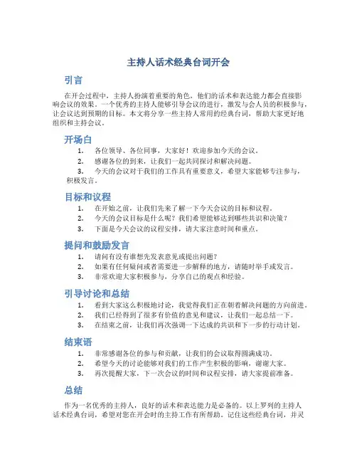 主持人话术经典台词开会
