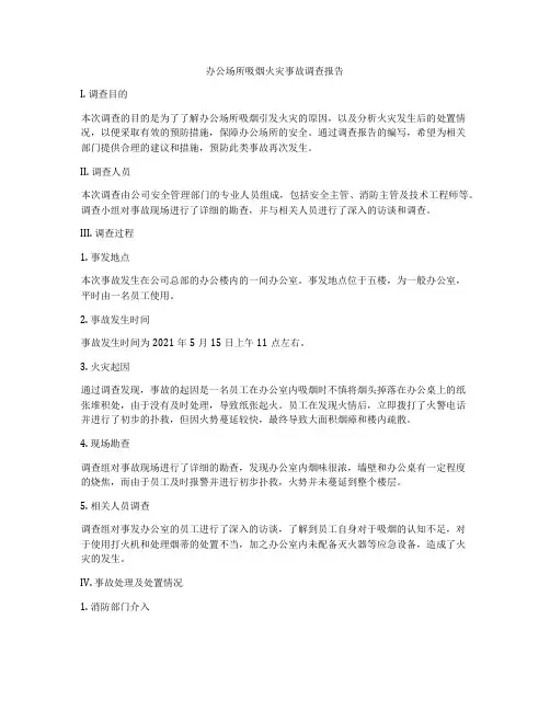 办公场所吸烟火灾事故调查报告