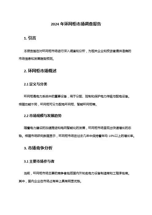 2024年环网柜市场调查报告