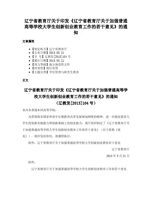 辽宁省教育厅关于印发《辽宁省教育厅关于加强普通高等学校大学生创新创业教育工作的若干意见》的通知