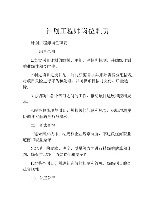 计划工程师岗位职责