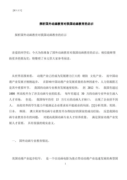 【推荐下载】探析国外动画教育对我国动画教育的启示