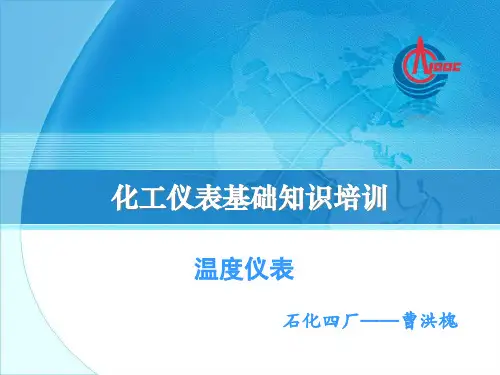 石化四厂化工仪表基础培训(温度仪表)