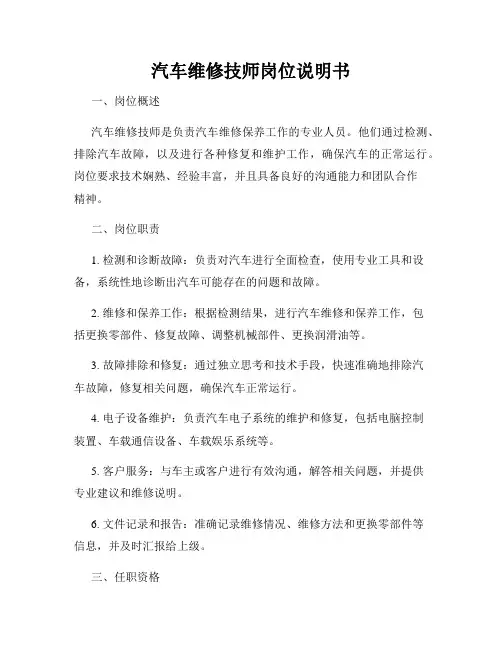 汽车维修技师岗位说明书