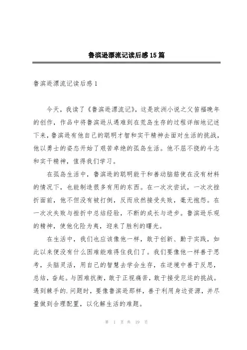 鲁滨逊漂流记读后感15篇