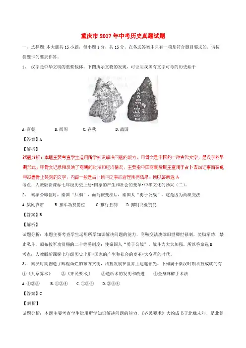 重庆市2017年中考历史真题试题(A卷,含解析)