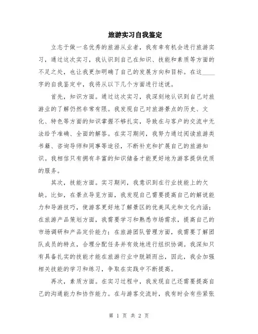旅游实习自我鉴定