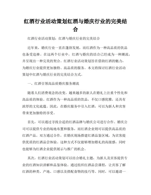 红酒行业活动策划红酒与婚庆行业的完美结合
