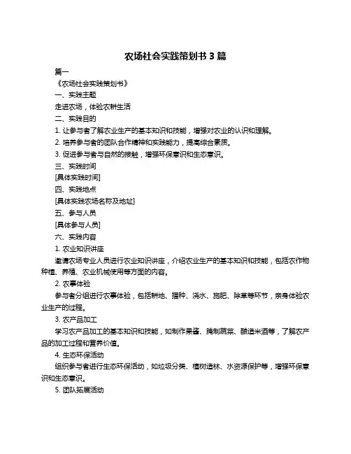 农场社会实践策划书3篇