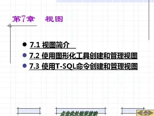 sql server 2008案例教程及实训 第7章 视图