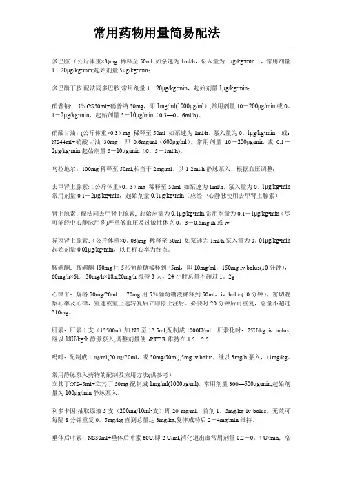常用微量泵药物的配置方法
