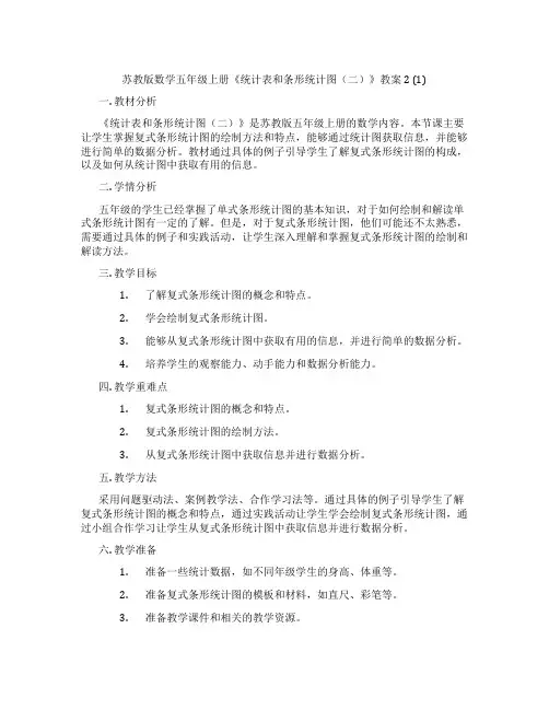苏教版数学五年级上册《统计表和条形统计图(二)》教案2 (1)