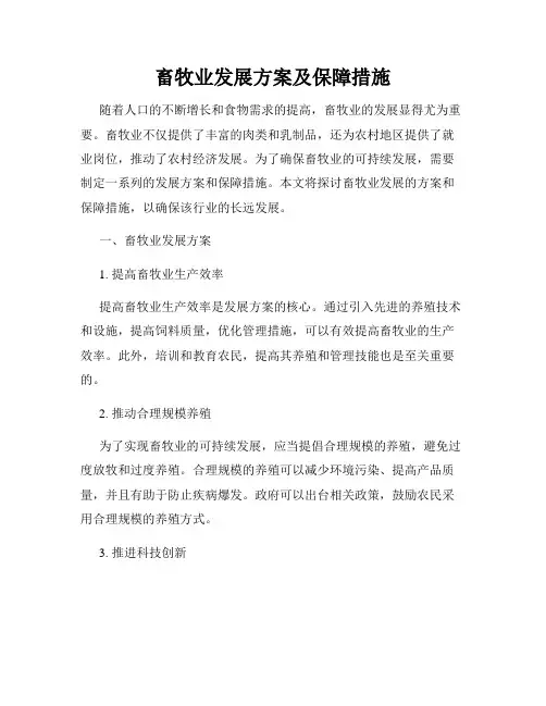 畜牧业发展方案及保障措施