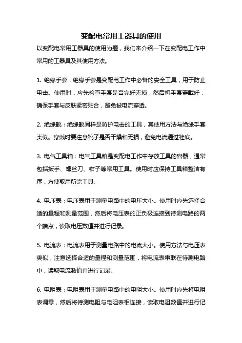 变配电常用工器具的使用