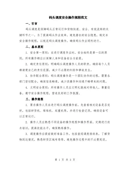 码头调度安全操作规程范文