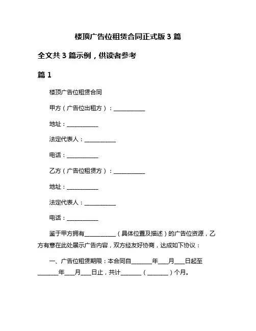 楼顶广告位租赁合同正式版3篇