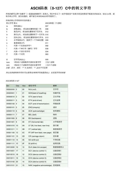 ASCII码表（0-127）C中的转义字符