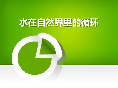 科学六年级上册第三章《水在自然界里的循环》