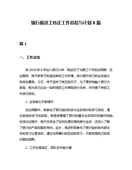 银行新员工转正工作总结与计划8篇