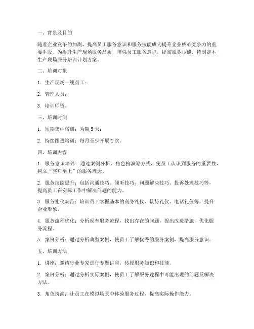 生产现场服务培训计划方案
