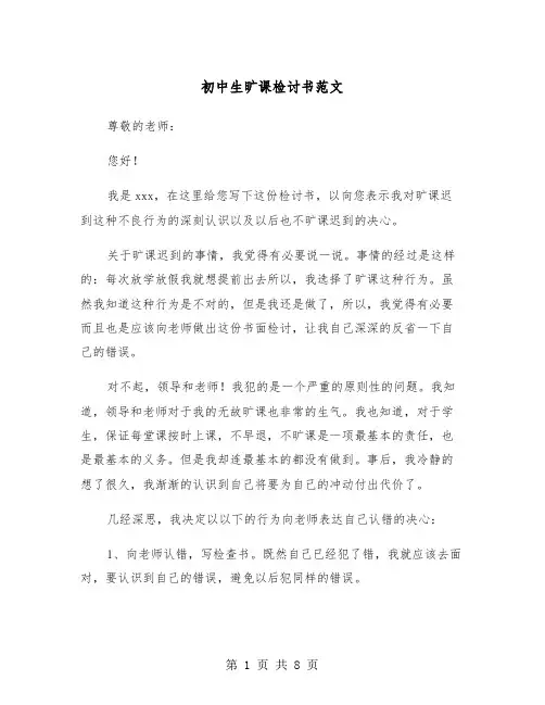 初中生旷课检讨书范文(五篇)