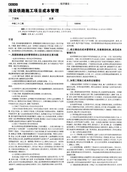 浅谈铁路施工项目成本管理
