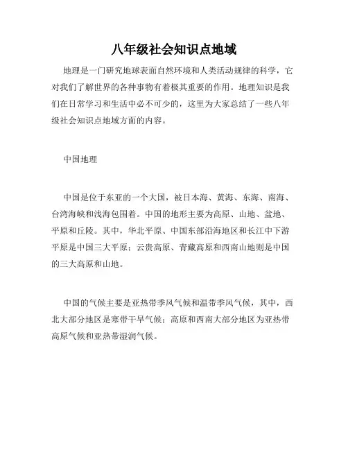 八年级社会知识点地域