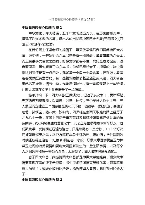 中国名著读书心得感悟（精选27篇）