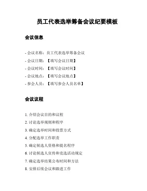 员工代表选举筹备会议纪要模板