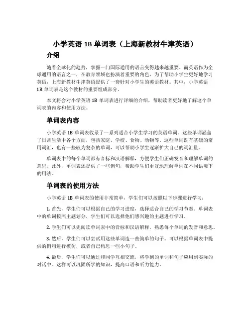小学英语1B单词表(上海新教材牛津英语)