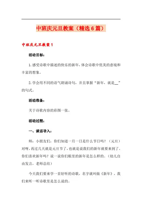 中班庆元旦教案(精选6篇)