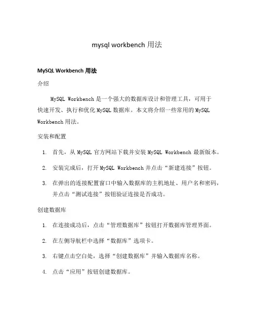 mysql workbench用法