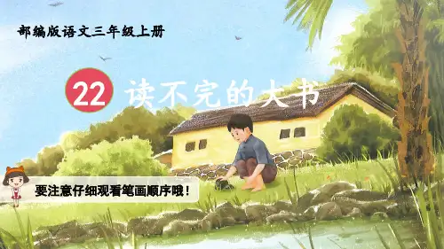 部编版三年级上册第22课 读不完的大书(生字讲解)